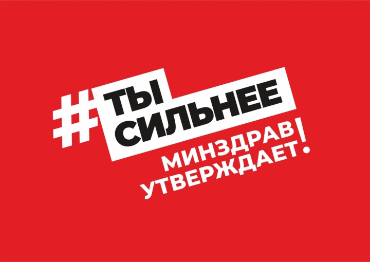Надпись "Ты сильнее, минздрав утверждает!", стилизованная в хэштег-призыв. Надпись "Ты сильнее, минздрав утверждает!", стилизованная в хэштег-призыв.