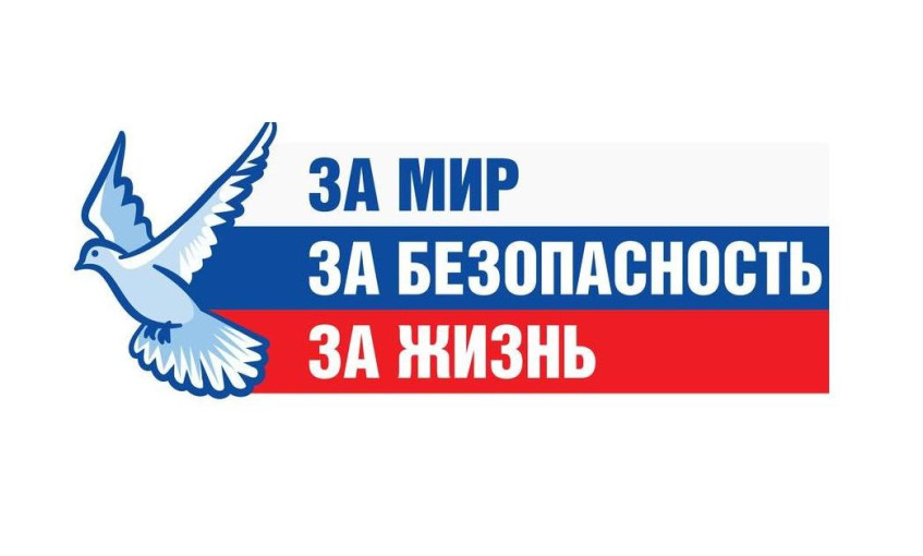 Стилизованные надписи: за мир, за безопасность, за жизнь! Стилизованные надписи: за мир, за безопасность, за жизнь!.